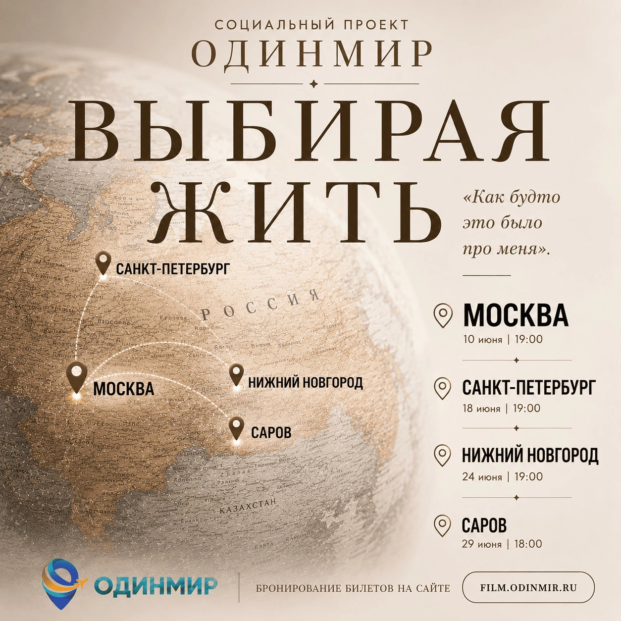 Визуальный анонс премьеры фильма «Выбирая жить»